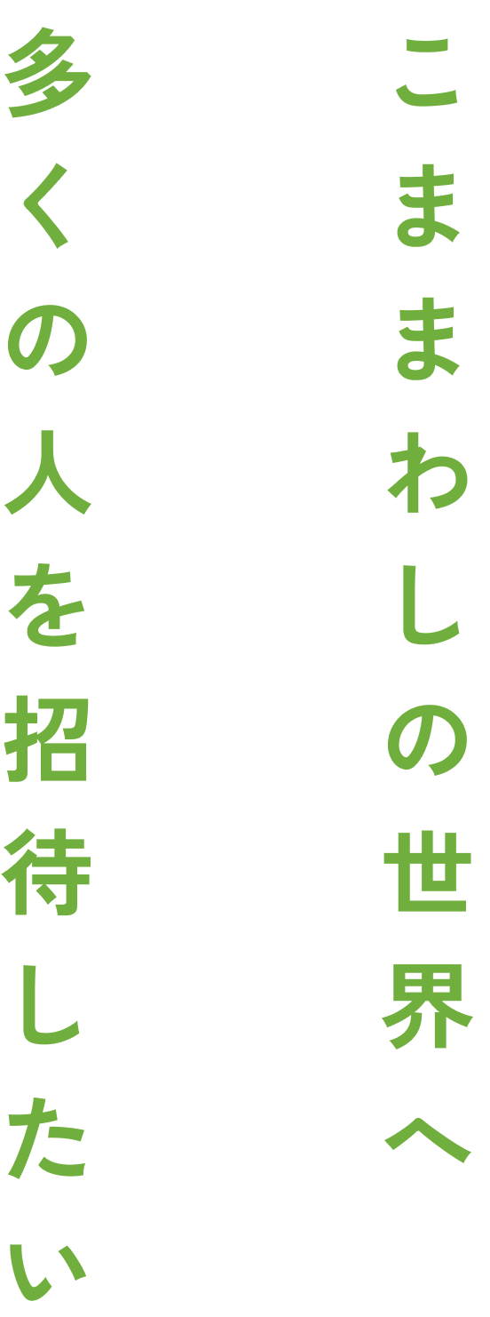 こまの世界に多くの人を招待したい。