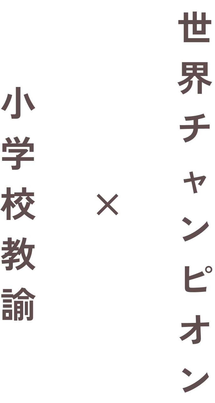 小学校教諭✕こま世界チャンピオン