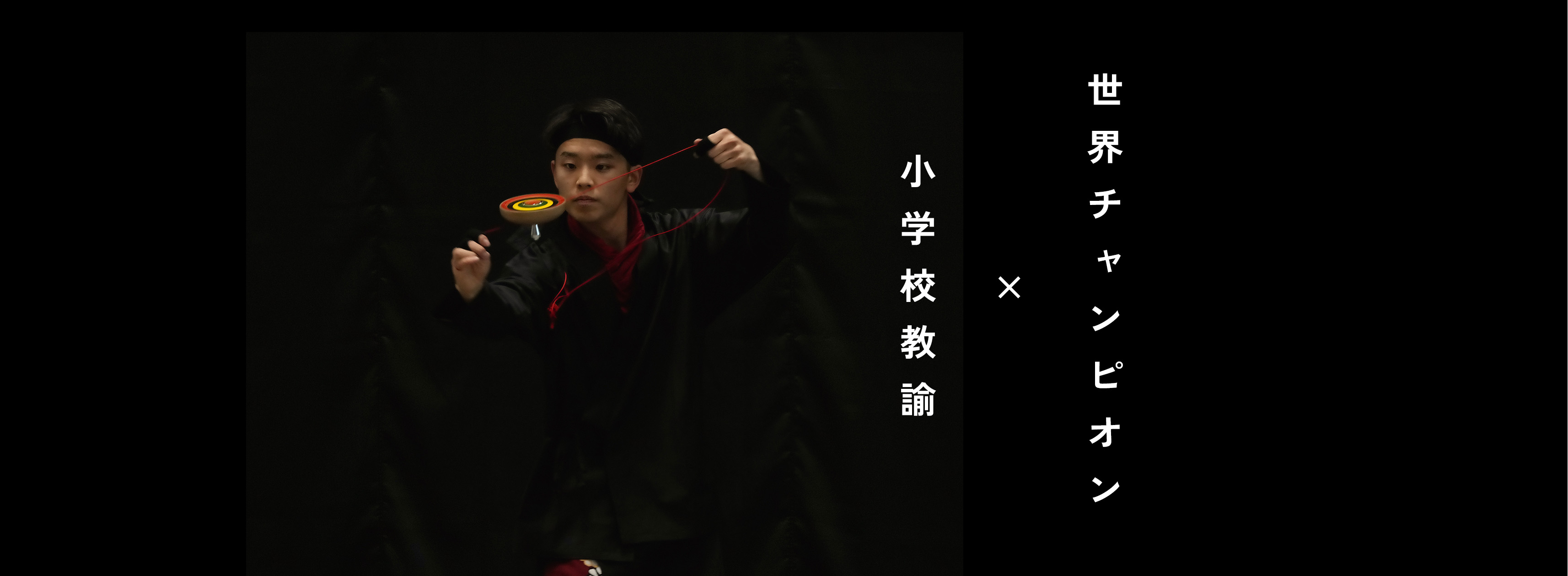 小学校教諭×世界チャンピオン